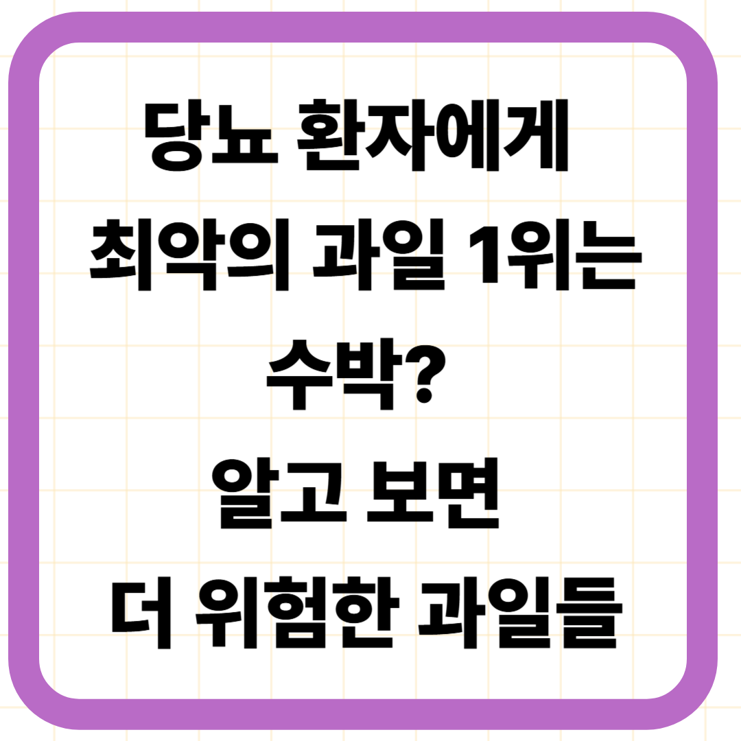 당뇨 환자에게 최악의 과일 1위는 수박? 알고 보면 더 위험한 과일들