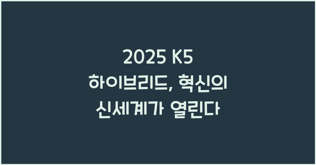 2025 K5 하이브리드