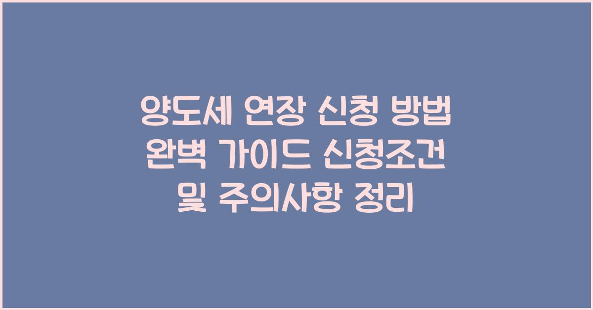 양도세 연장 신청 방법