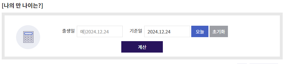 법제처 나이 계산기