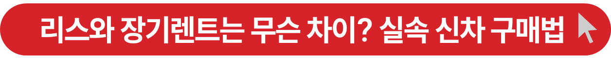 리스와 장기렌트 차이 기사 소개