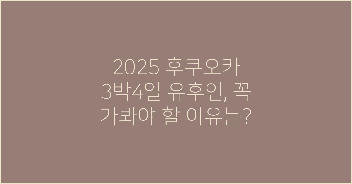 2025 후쿠오카 3박4일 유후인