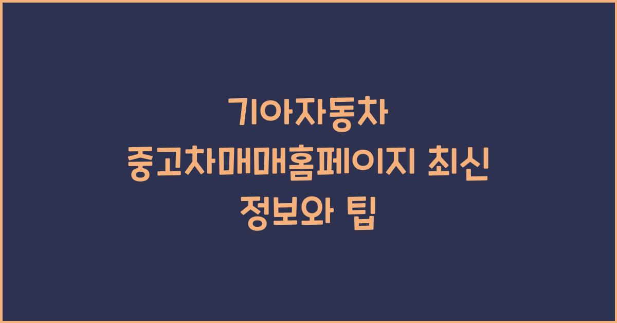 기아자동차 중고차매매홈페이지