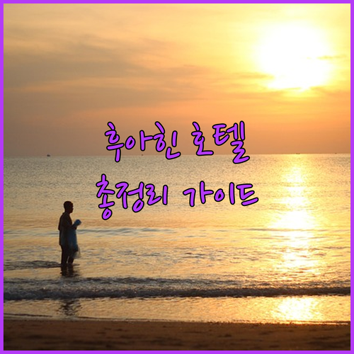 후아힌 여행 필수 정보 허브 후아힌 ..