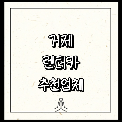 거제시 렌터카