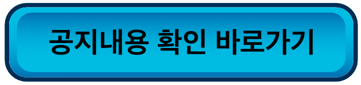 희망두배 청년통장 공지사항
