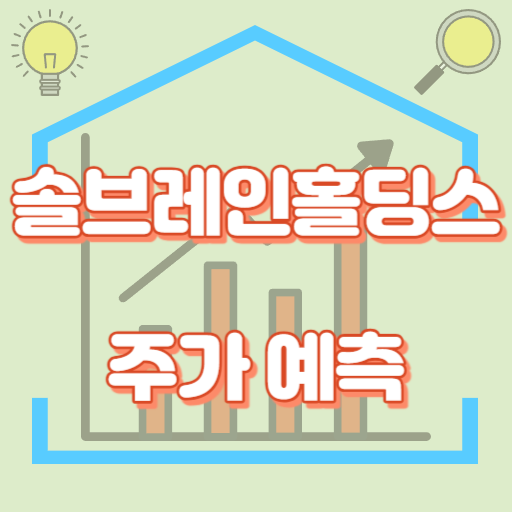 솔브레인홀딩스_주가예측_썸네일