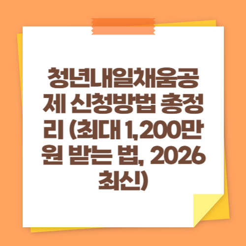 청년내일채움공제 신청방법 총정리 (최대 1,200만원 받는 법, 2026 최신)