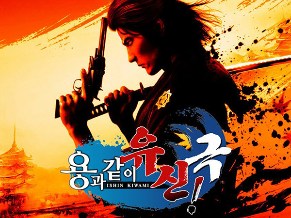 Like a Dragon Ishin! Kiwami title image