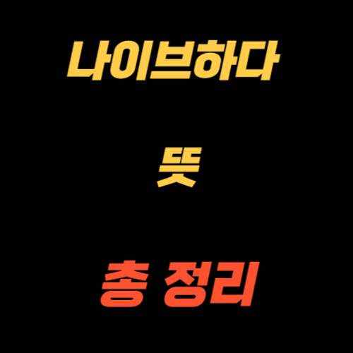 나이브하다 뜻