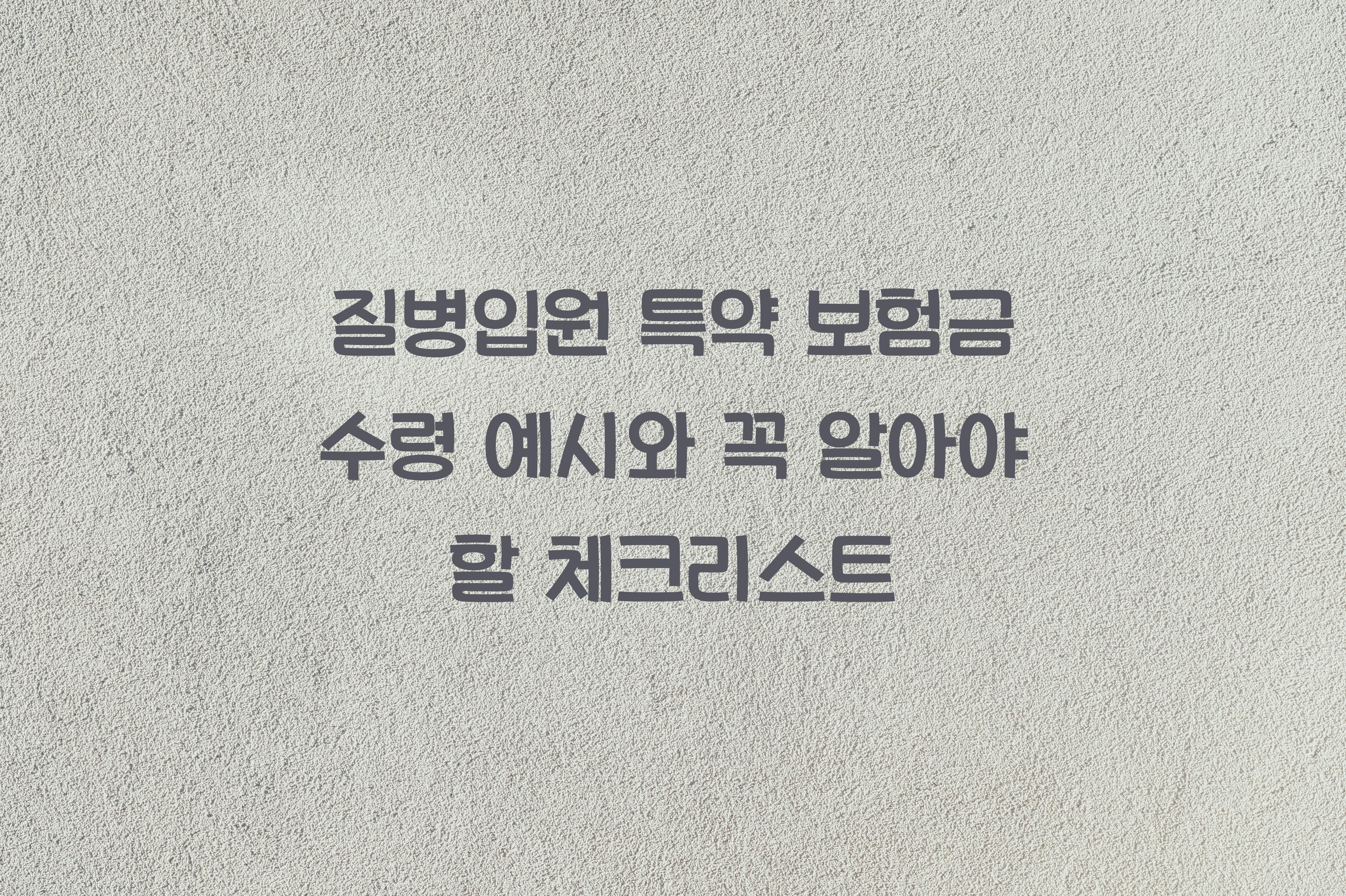 질병입원 특약 보험금 수령 예시