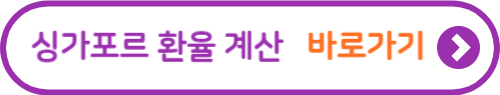싱가포르 날씨&#44; 환율&#44; 항공권&#44; 비행시간&#44; 주의사항 완벽정리!