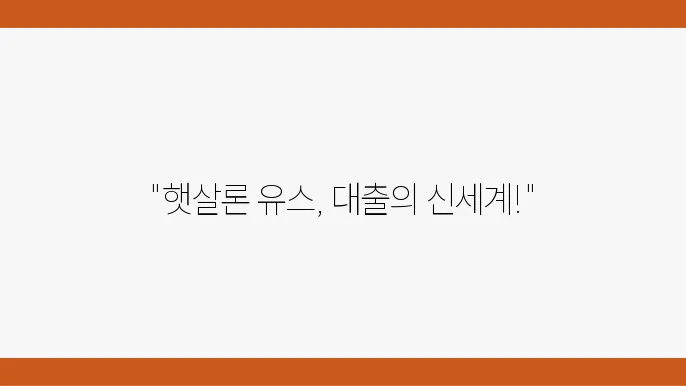 햇살론 유스 신청부터 대출 실행까지, 빠르고 간편한 방법 - 햇살론 유스, 대출 신청, 간편 실행