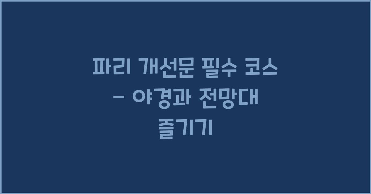 파리 개선문