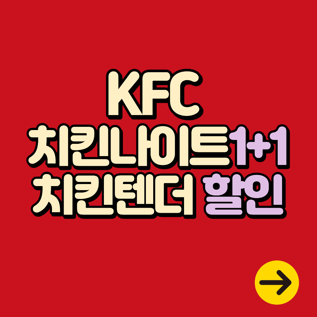 KFC 치킨나이트 1+1, 치킨텐더 할인 행사ㅣ일정∙시간∙가격∙무료 배달