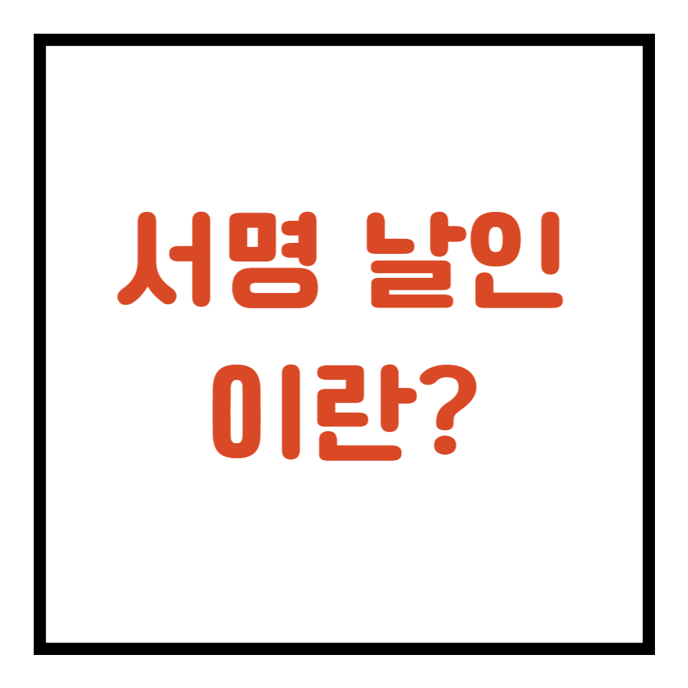 서명 날인이란? 뜻