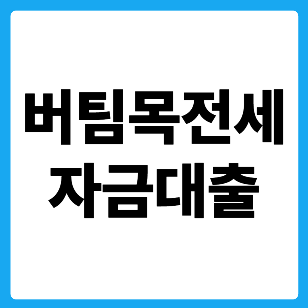 버팀목전세자금 대출