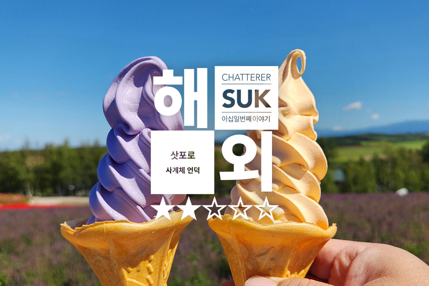 사계체 언덕 - 1