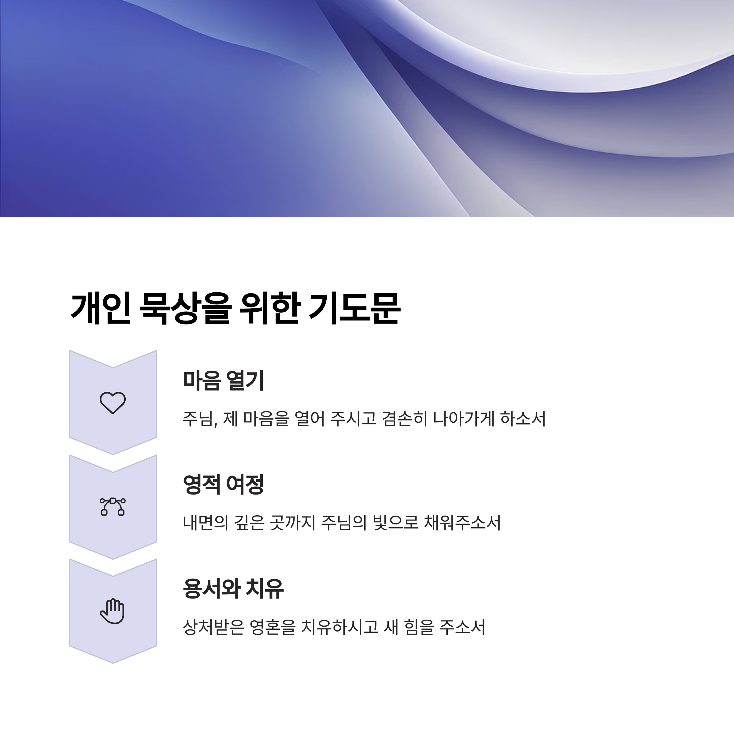 개인 묵상을 위한 기도문
