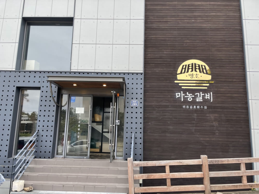 제주-명호마농갈비-중문점-입구