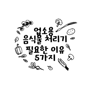 업소용음식물처리기 필요한 이유