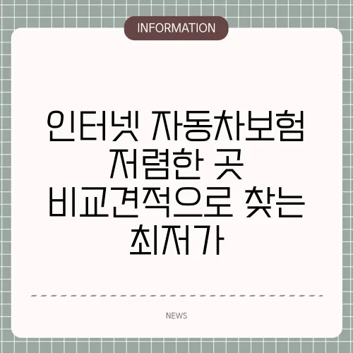 인터넷 자동차보험 저렴한 곳 비교견적으로 찾는 최저가