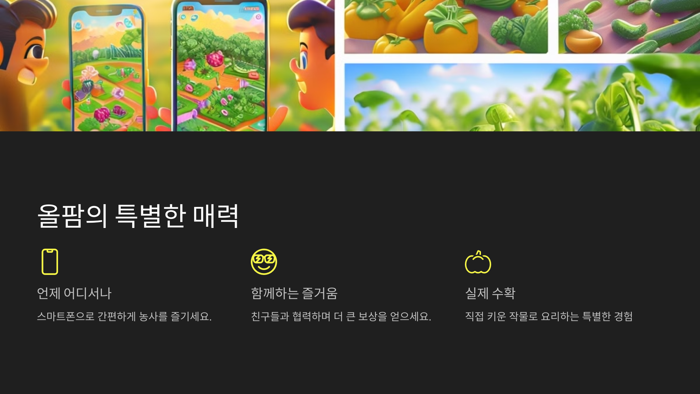 올팜의 특별한 매력
