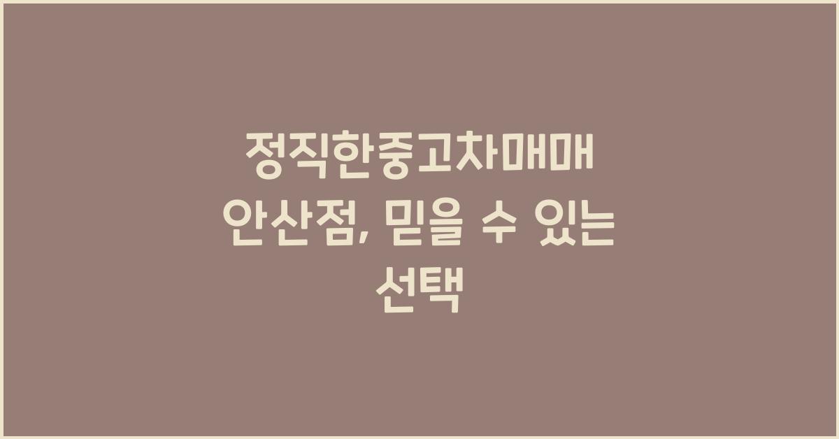 정직한중고차매매 안산점