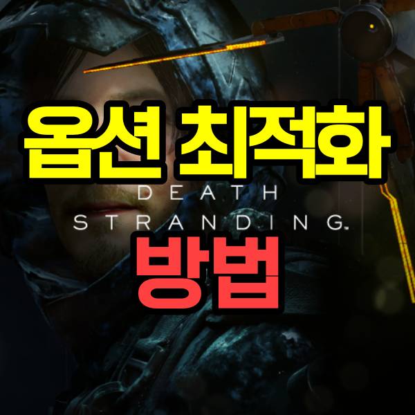 데스스트랜딩 옵션 최적화 방법