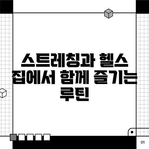 스트레칭과 헬스 집에서 함께 즐기는 루틴