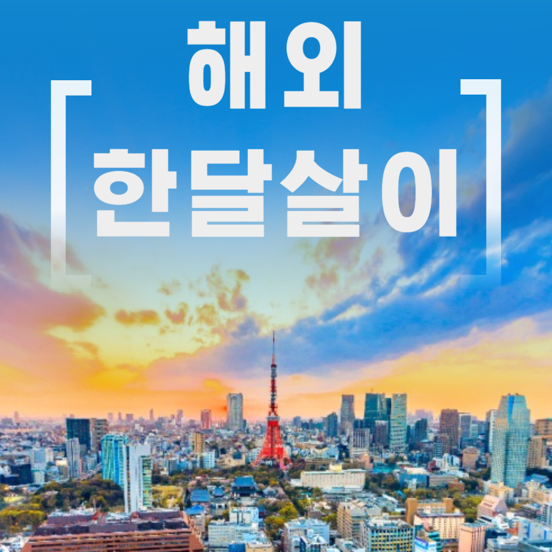해외 한달살이