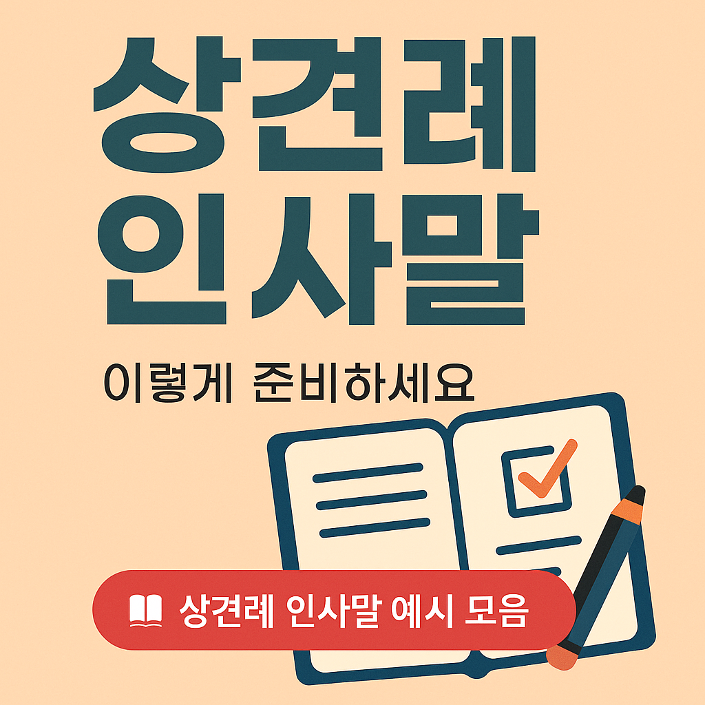 상견례