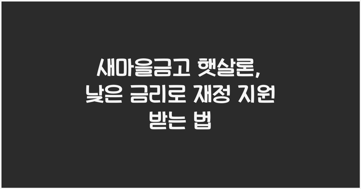 새마을금고 햇살론