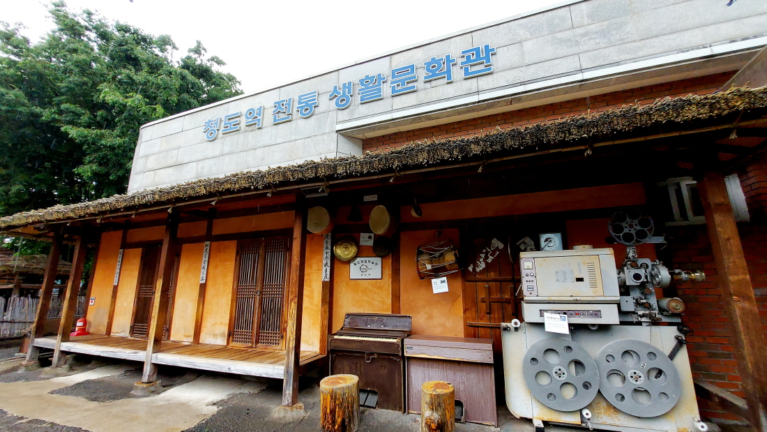 청도역 전통 생활문화관