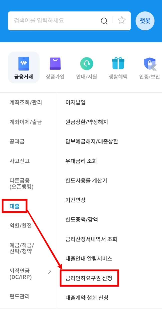 우리은행-금리인하요구권-신청방법