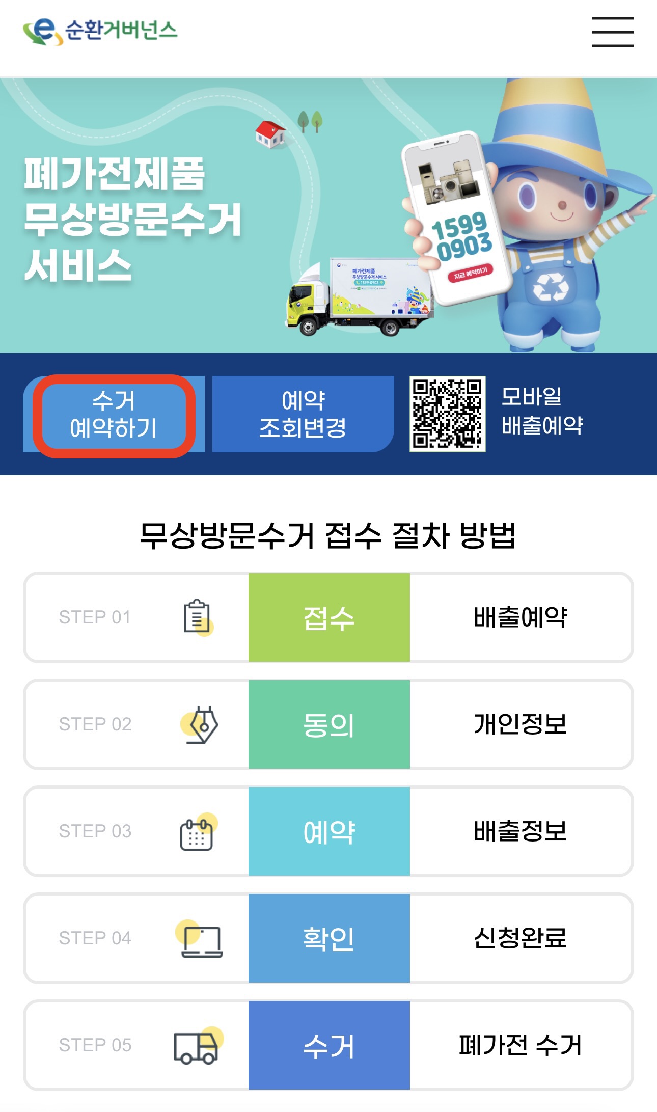 폐가전제품 무상방문수거 배출 예약방법1