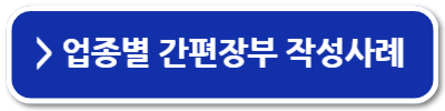 홈택스 종합소득세 간편장부 작성법