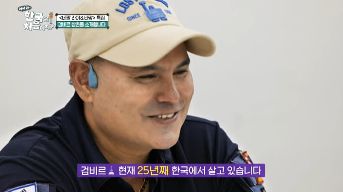 어서와한국은처음이지-네팔-검비르