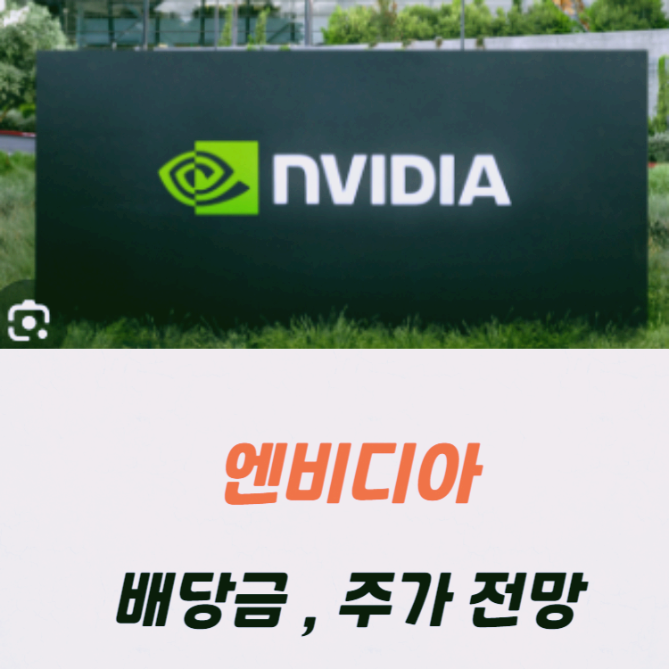 엔비디아 주가 전망 목표주가 배당금