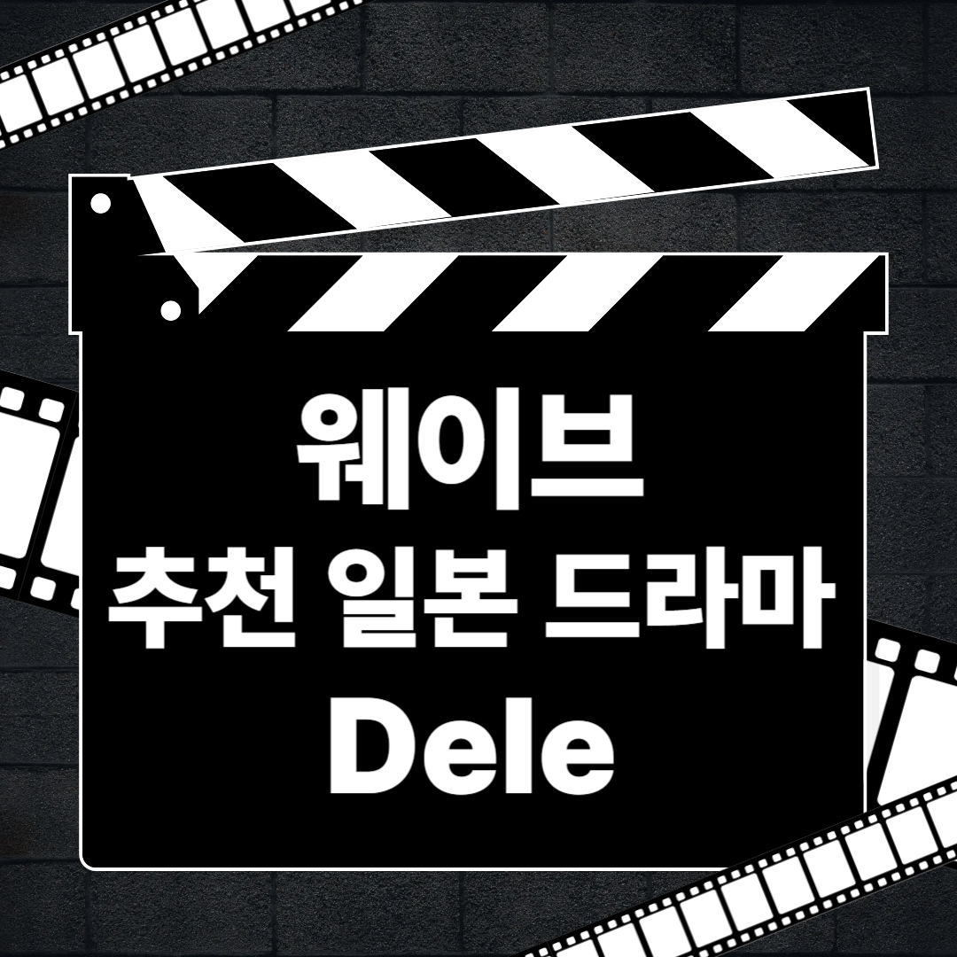 일드 dele