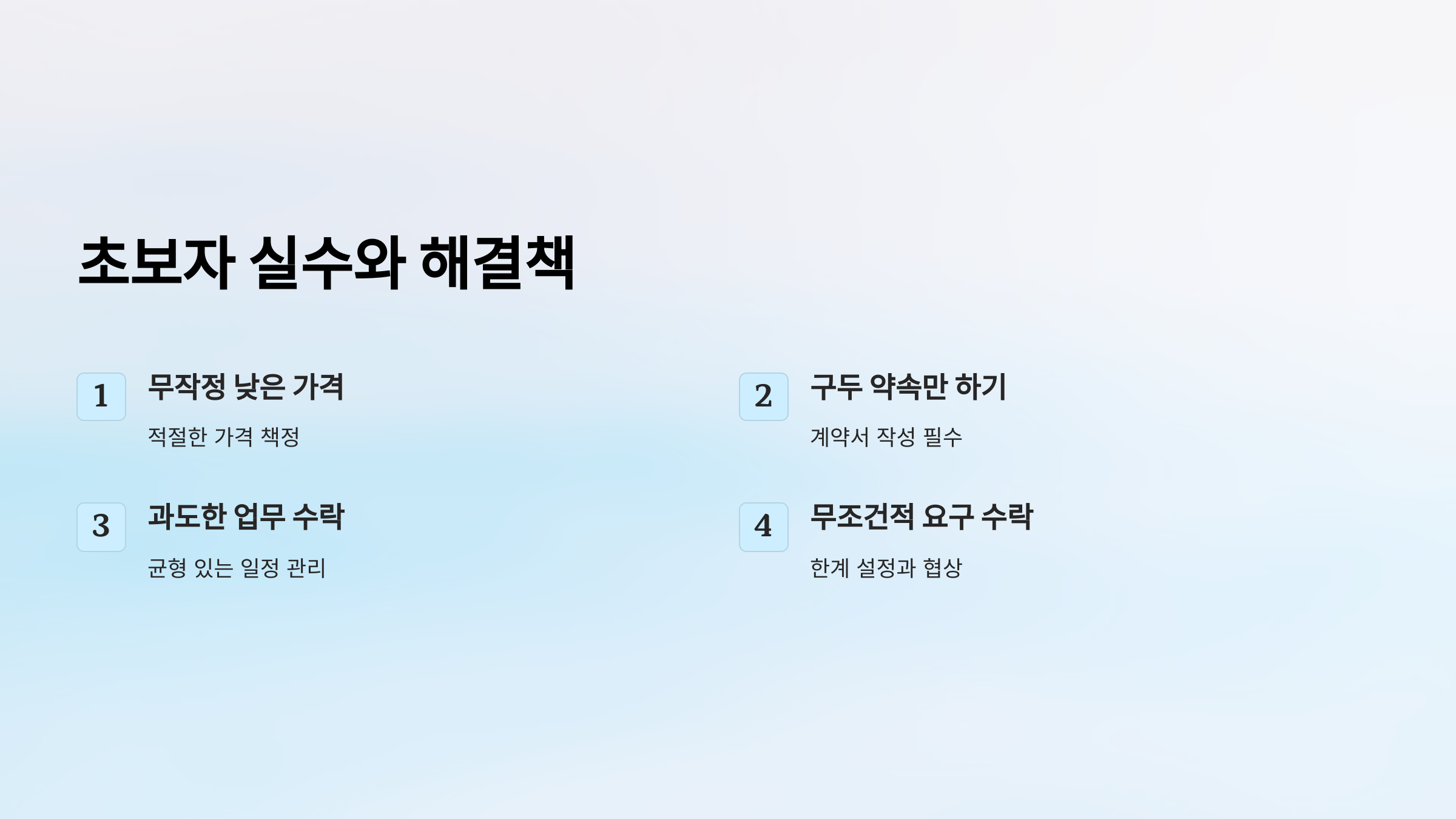 초보자가 실수하기 쉬운 점과 해결책