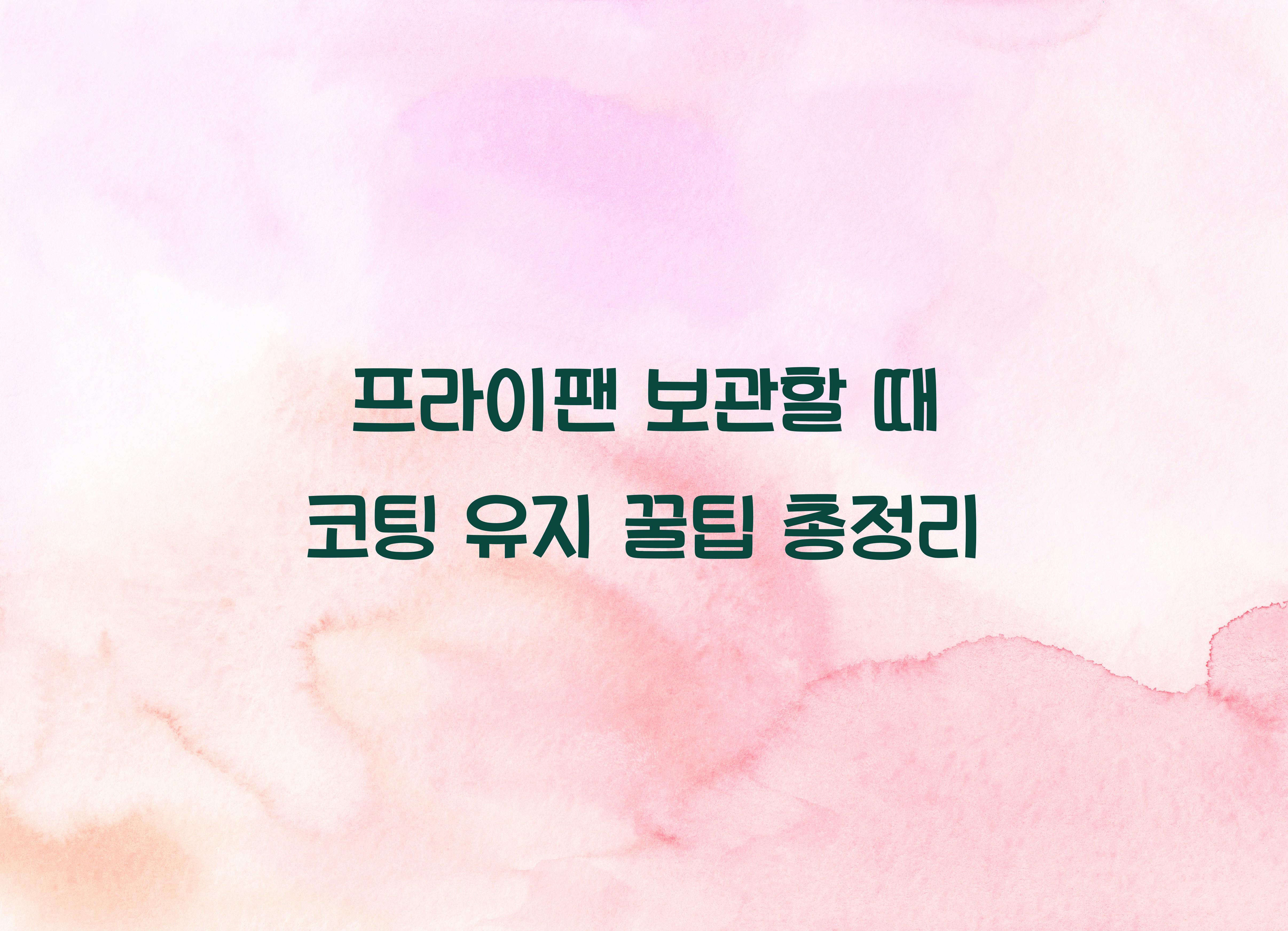 프라이팬 보관할 때 코팅 유지하는 꿀팁