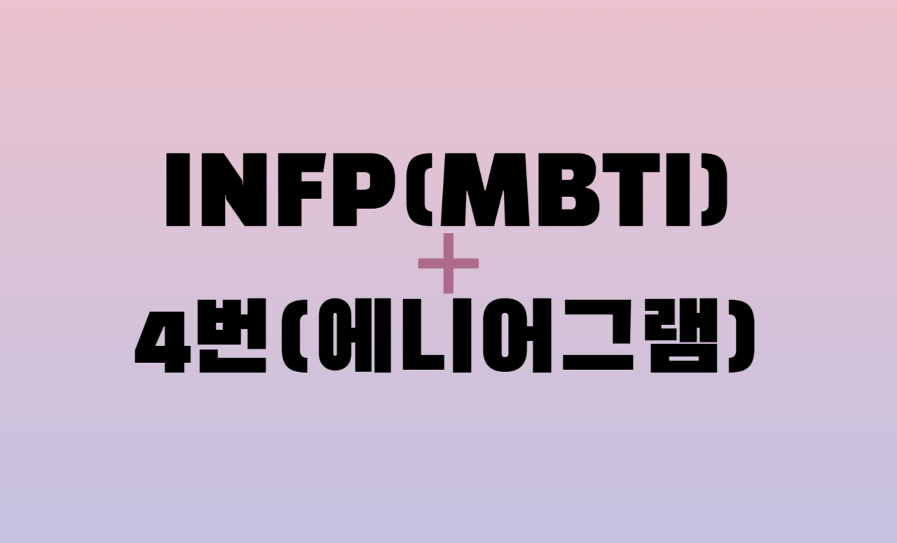 INFP + 에니어그램 4번 유형 조합