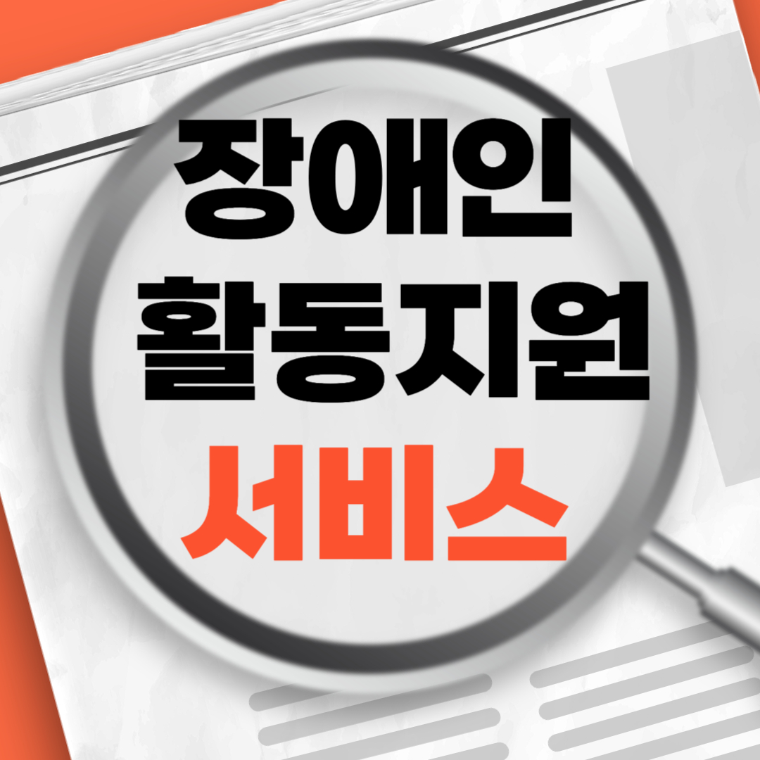 장애인활동지원