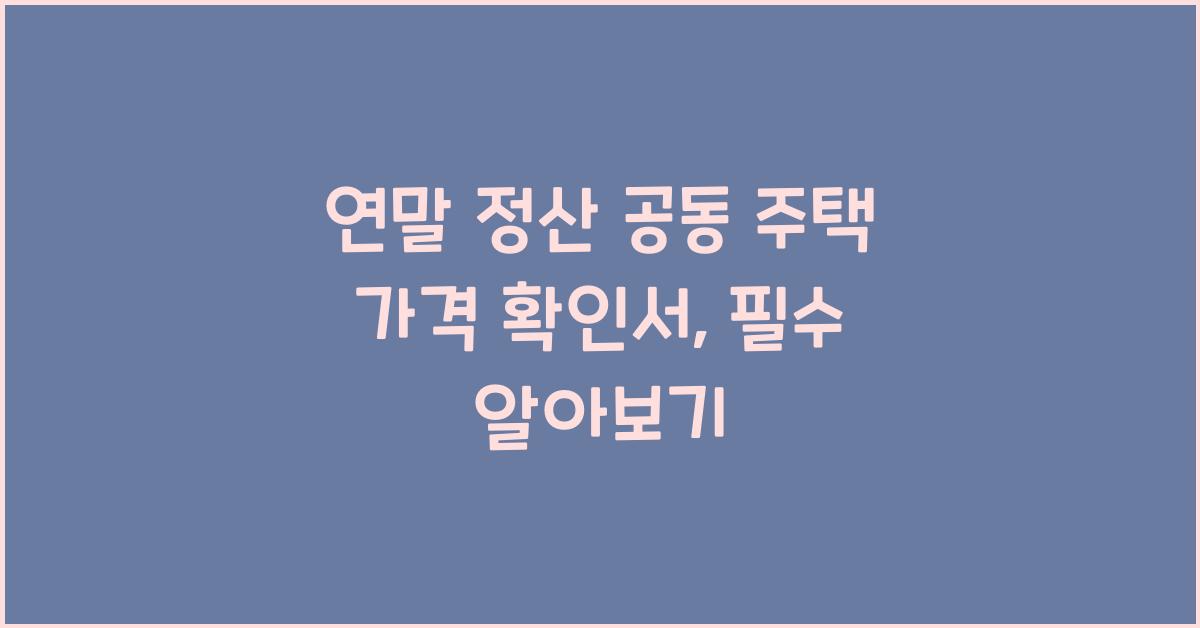 연말 정산 공동 주택 가격 확인서