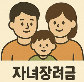 2025 자녀장려금 주요 변화