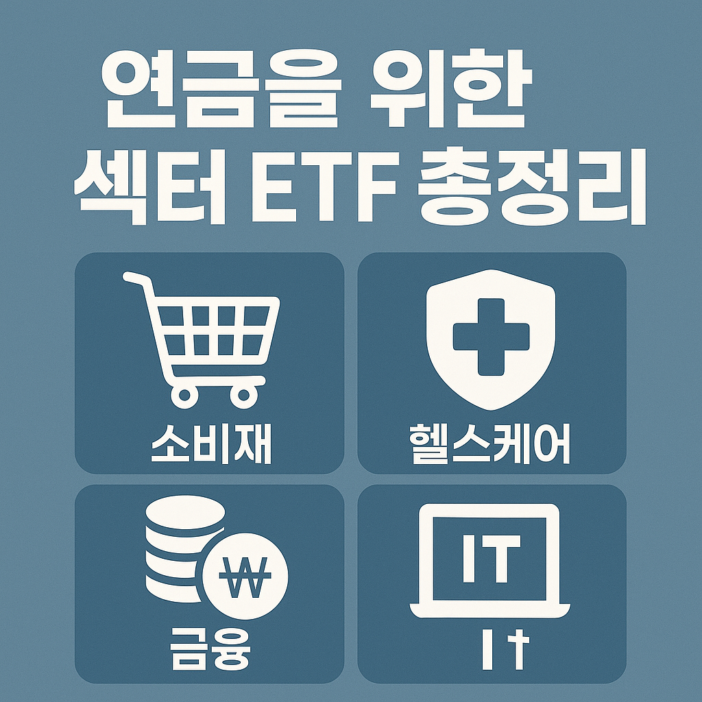 연금저축 완전정복 12편: 소비재·헬스케어·금융·IT 섹터 ETF 분석