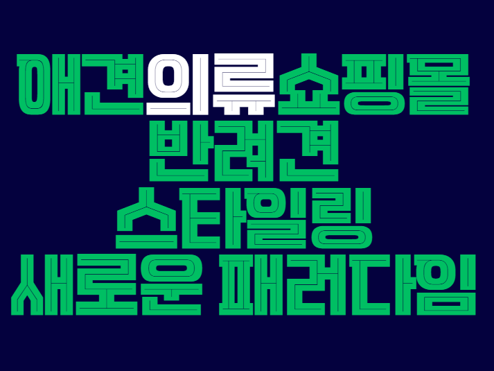 애견의류