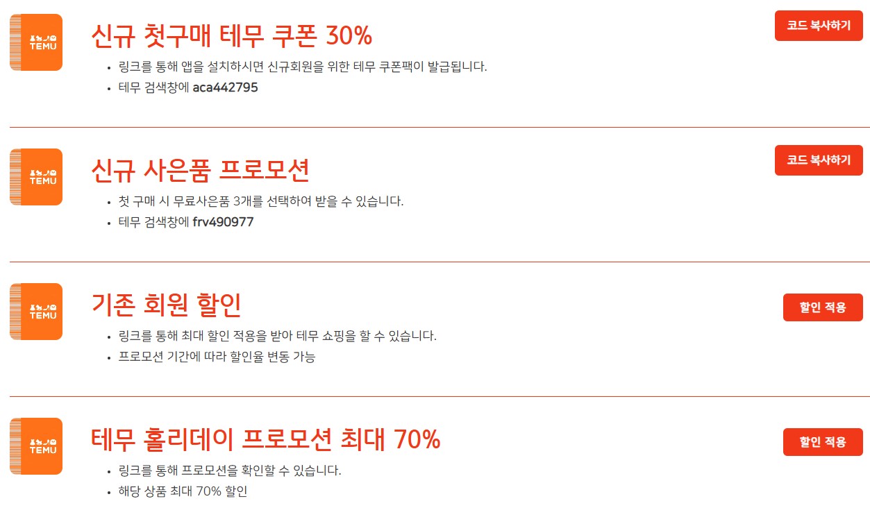 테무 각종 할인쿠폰들