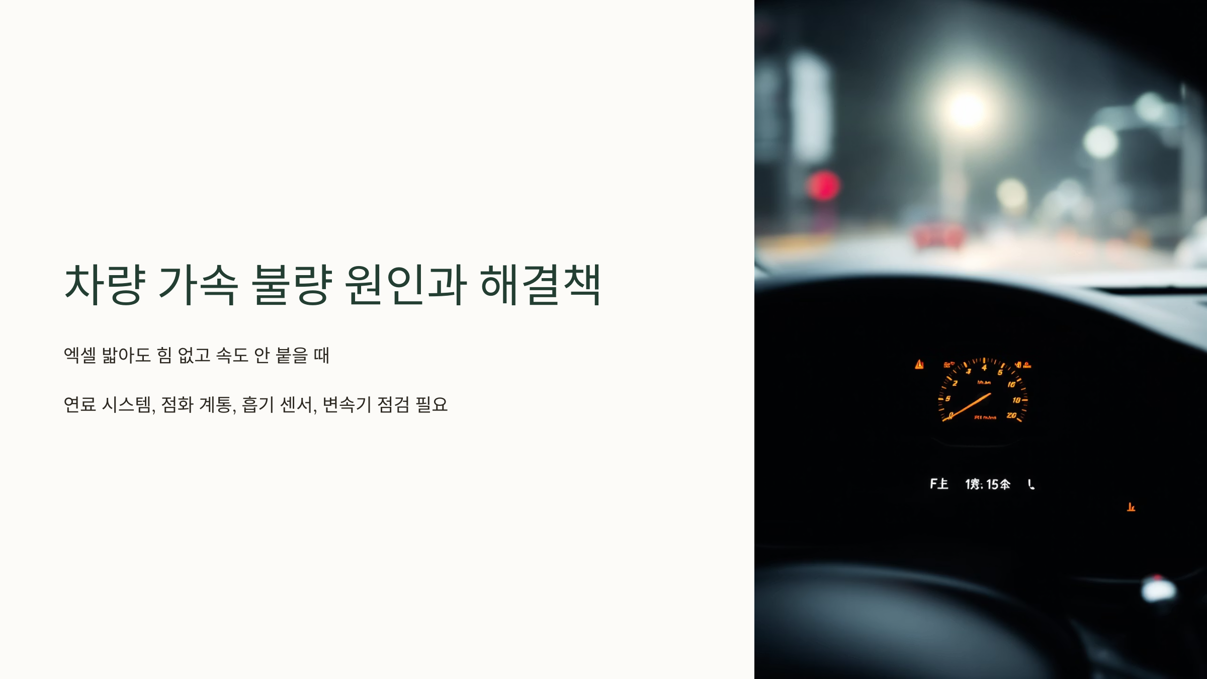 차량 가속 불량 원인과 해결책